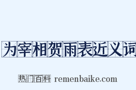 为宰相贺雨表近义词是什么意思的图片